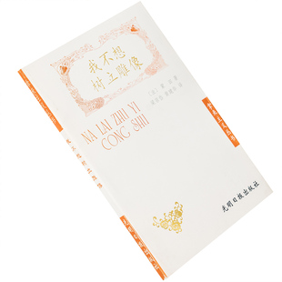 我不想树立雕像 蒙田 梁宗岱翻译 拿来主义丛书 正版书籍老版本