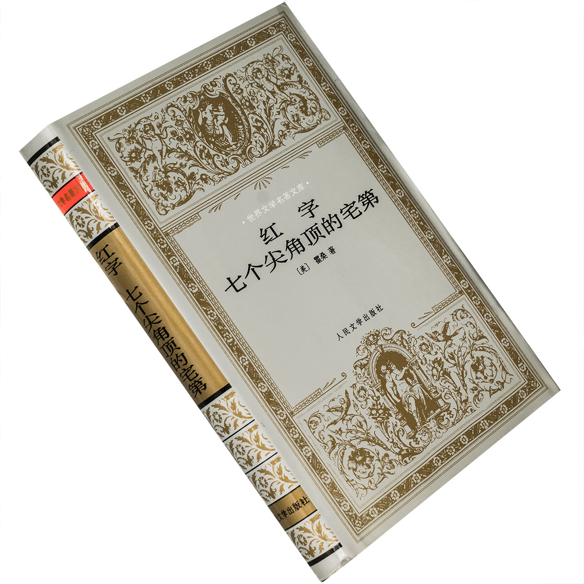 红字 七个尖角顶的宅第 霍桑 胡允桓 世界文学名著文库精装 老版