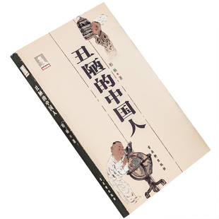 正版现货 丑陋的中国人 柏杨 古吴轩出版社 老版珍藏