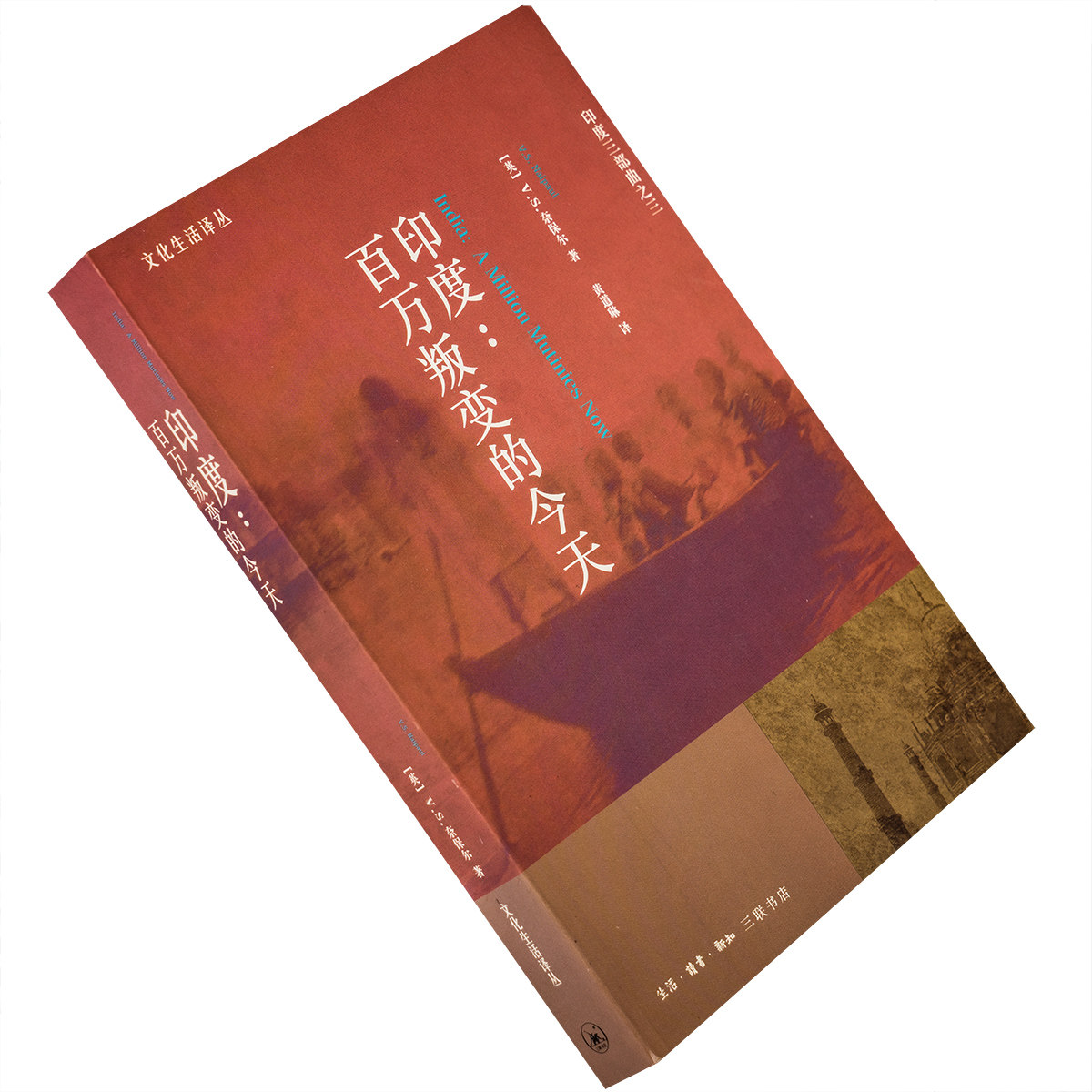 印度:百万叛变的今天 印度三部曲 奈保尔 2003年三联版 老版