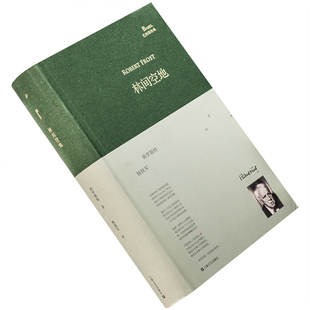 林间空地 弗罗斯特 9787532155620 巴别塔诗典精装 上海文艺出版社 诗歌 正版书籍 老版