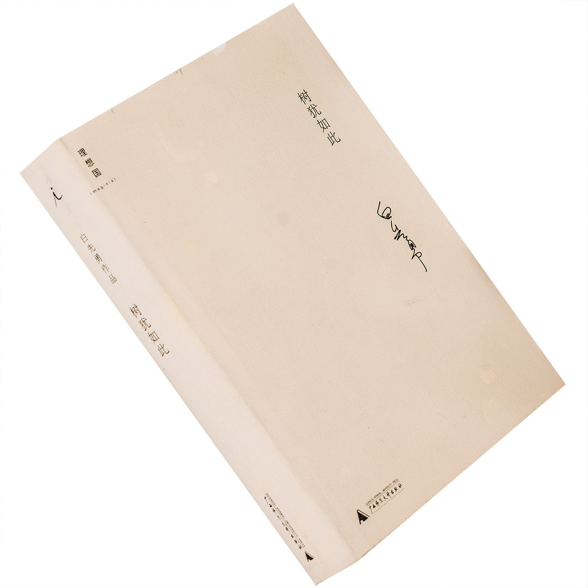 树犹如此 理想国白先勇作品 精装 2011版 广西师大正版 老版