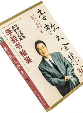 李敖书翰集李敖书简集李敖书札集李敖大全集 30 中国友谊出版社 正版书籍老版