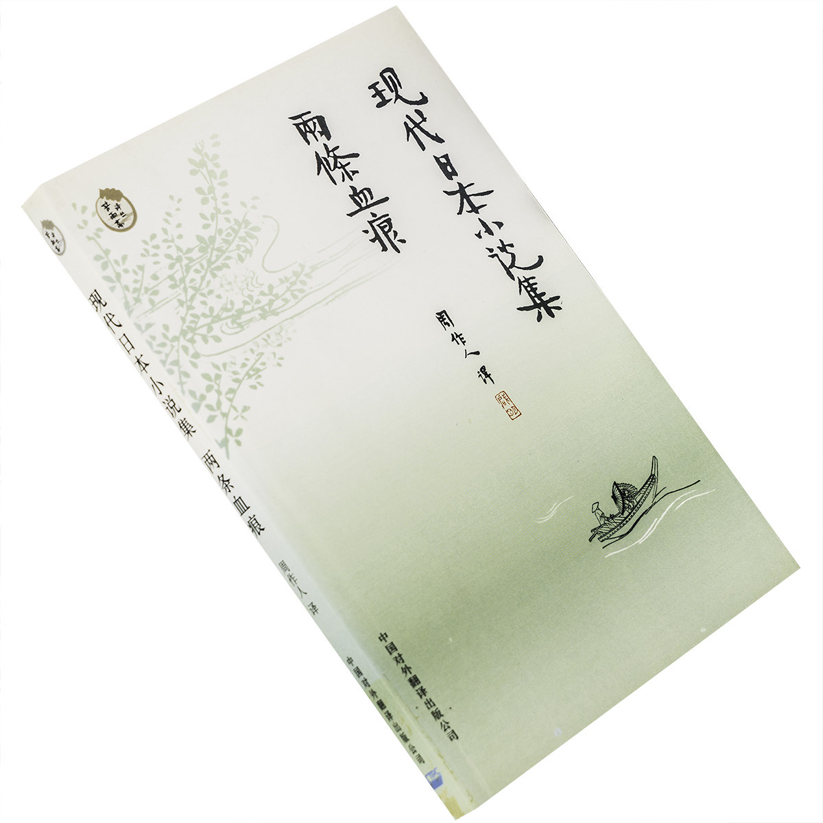 现代日本小说集两条血痕 9787500112822 周作人译文集 苦雨斋译丛 正版书籍 老版