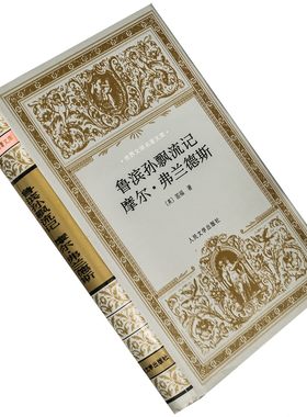 鲁滨孙飘流记 摩尔·弗兰德斯 笛福 世界文学名著文库 书籍老版