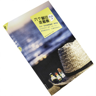 六个脚印，走着瞧 六六 长江文艺出版社 9787535478054 正版书籍包邮