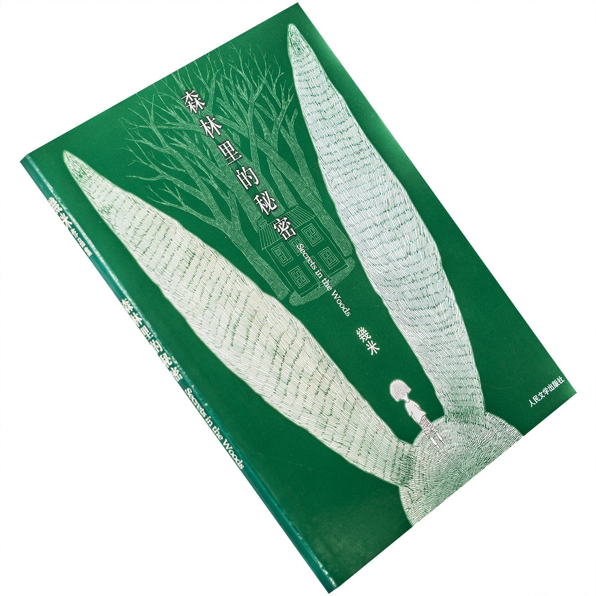 森林里的秘密 幾米作品集 漫画经典 人民文学 正版书籍老版本