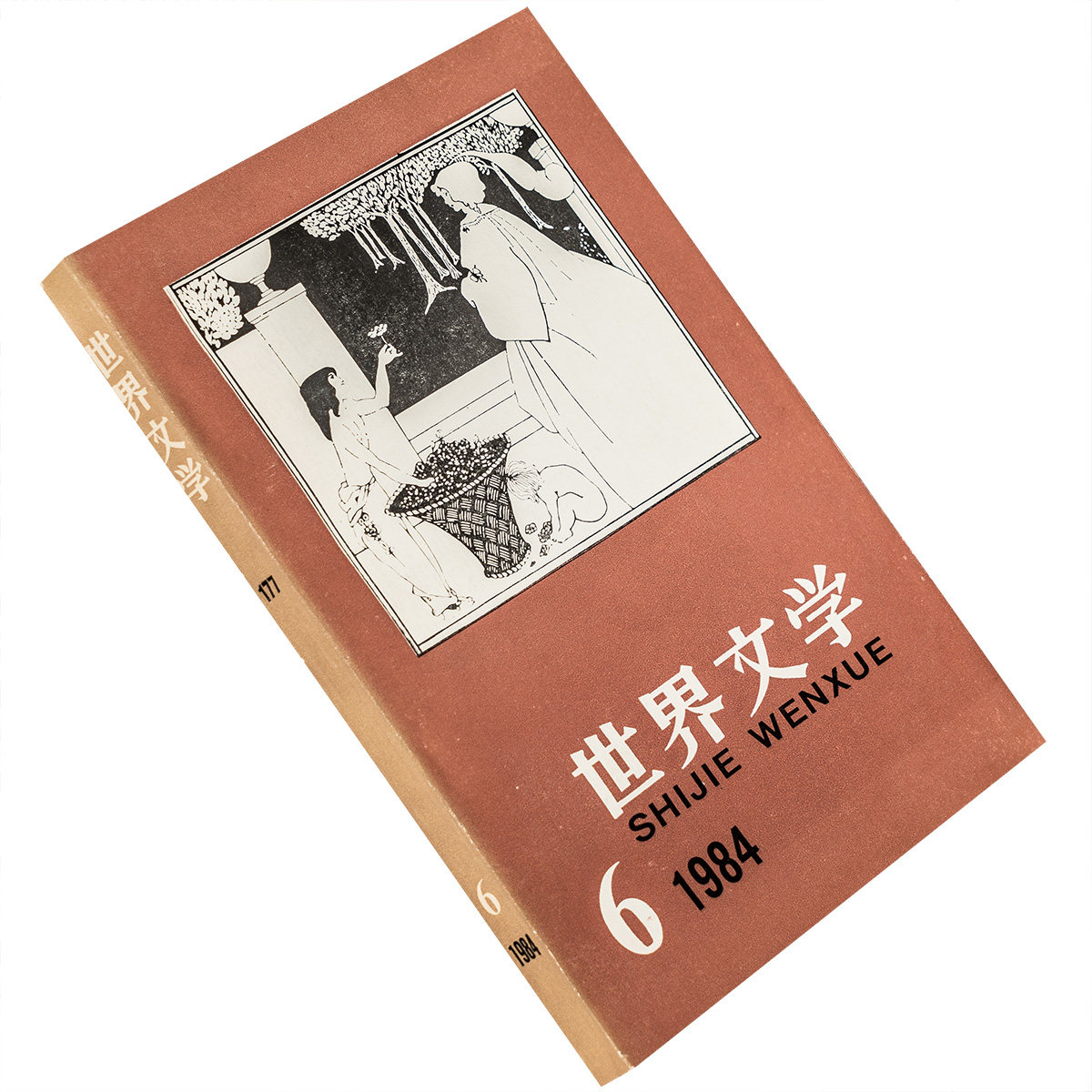 世界文学1984年第6期总177期收集梦十夜夏目漱石专辑 漫长漫长的童年