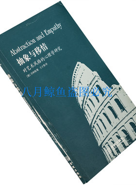 抽象与移情 对艺术风格的心理学研究 沃林格 金城版 正版老版