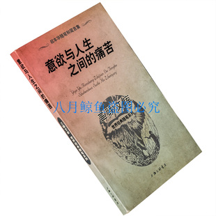 意欲与人生之间的痛苦 叔本华 三联文丛猫头鹰 书籍 老版珍藏
