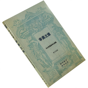 审美之维 马尔库塞美学论著集 三联 现代西方学术文库 老版珍藏书
