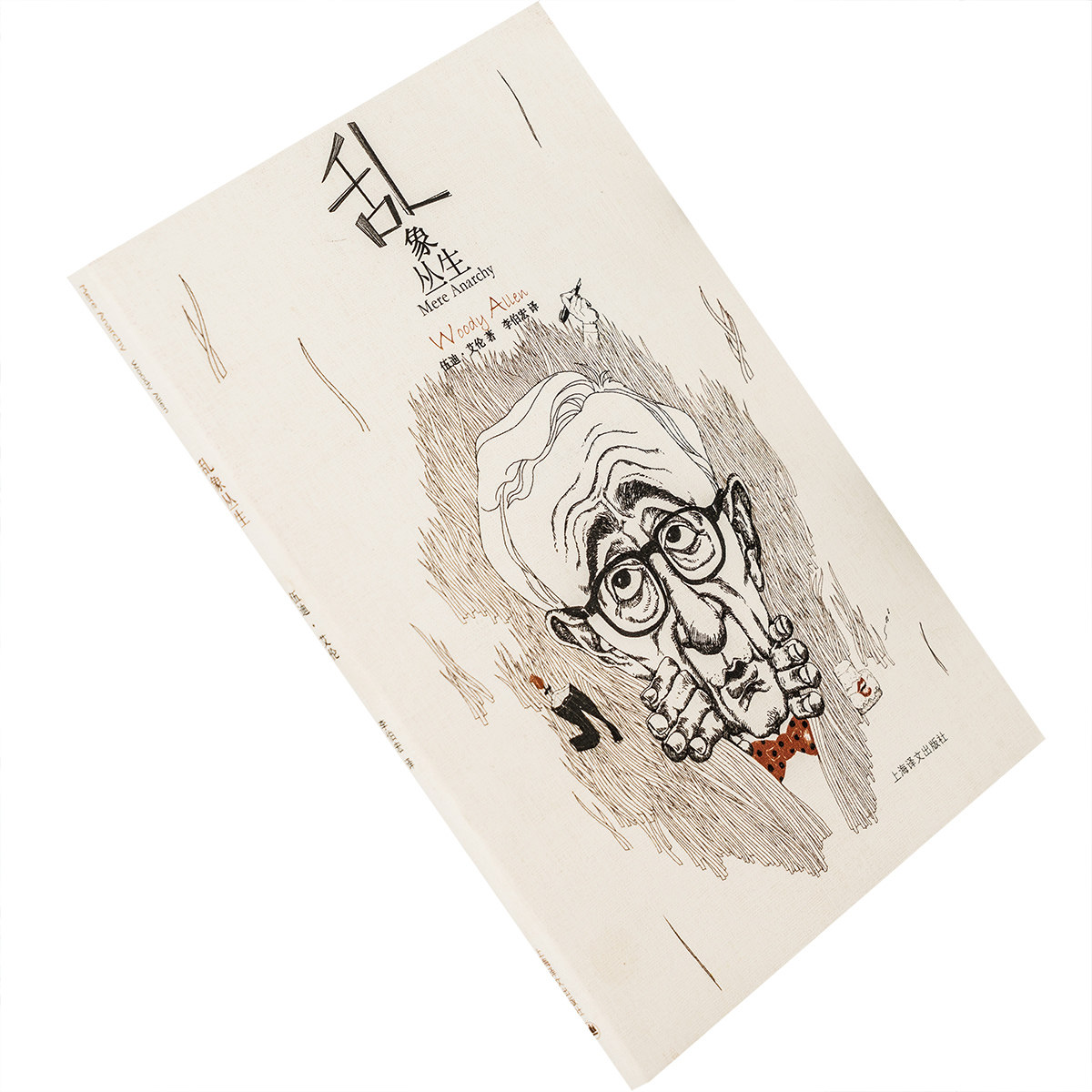 乱象丛生 伍迪·艾伦 电影艺术书籍 正版现货 电影馆 老版珍藏