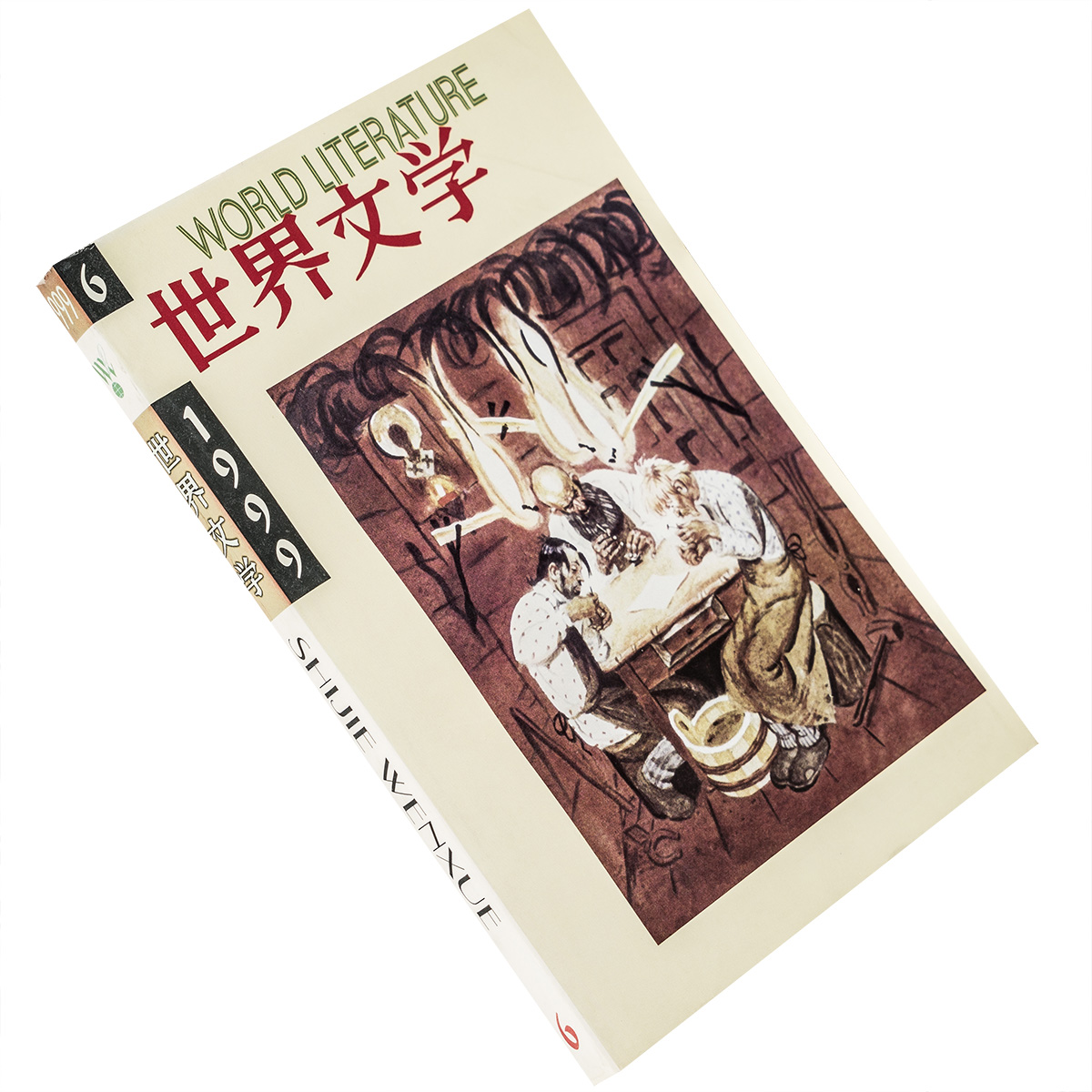 世界文学1999年第6期总267期收集索尔仁尼琴短篇  哈代诗歌 齐奥朗散文集 正版书籍老版