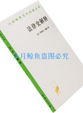 法律史解释 美国 罗斯科·庞德 汉译世界学术名著丛书·政治法律社会 商务印书馆 正版书籍