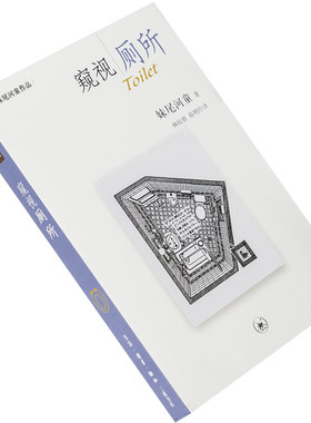 窥视厕所 妹尾河童作品系列 9787108036414  三联书店 正版书籍 老版
