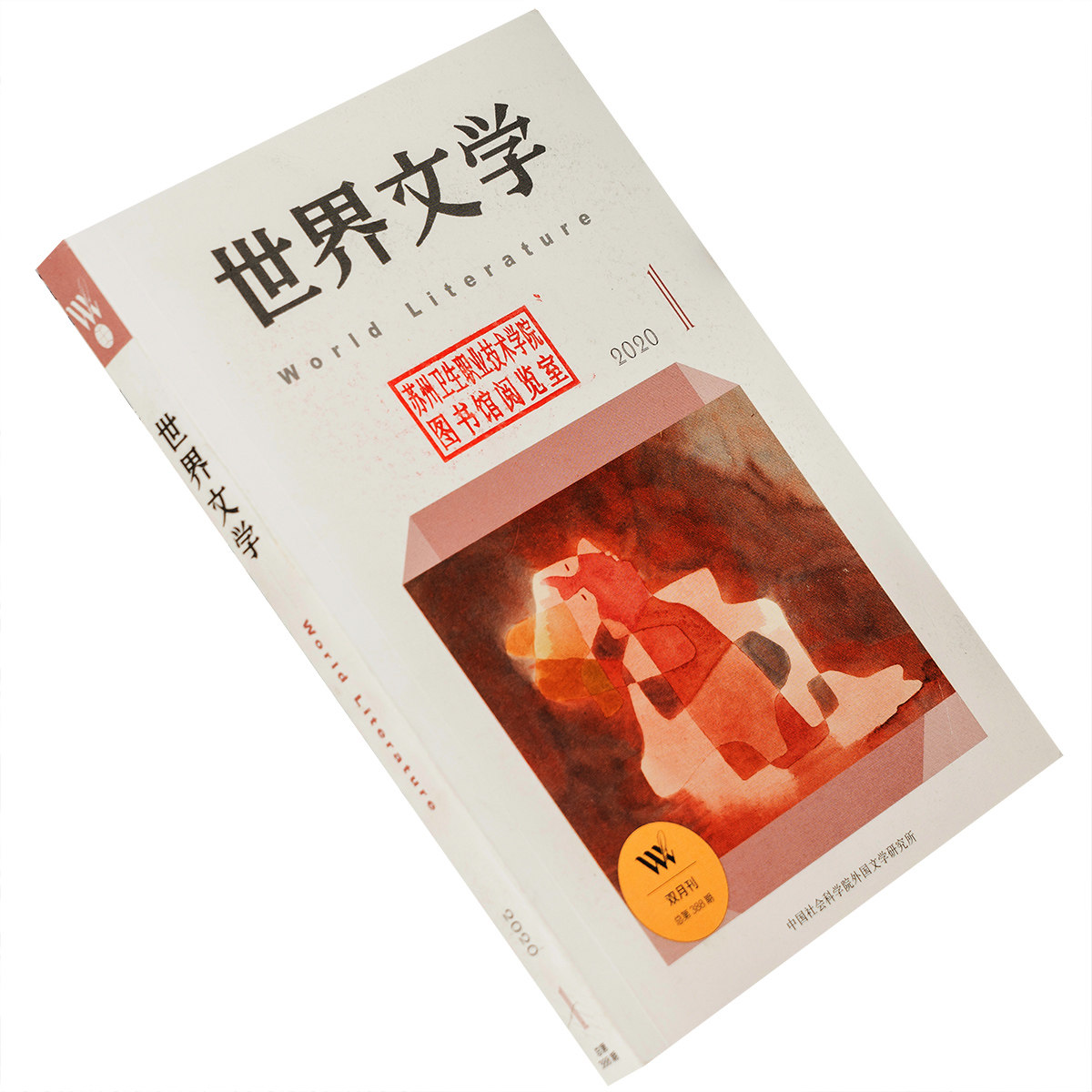 世界文学2020年第1期总388期 收集萨利鲁尼作品集 罗曼先钦作品集 我的作家经历波伏娃 阿赫玛杜琳娜诗歌集 正版书籍老版图片