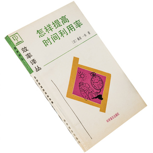 怎样提高时间利用率 桑名一央 效率译丛 正版书籍 老版珍藏