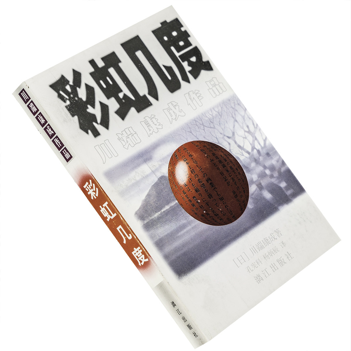 彩虹几度青春追忆玉响川端康成图片