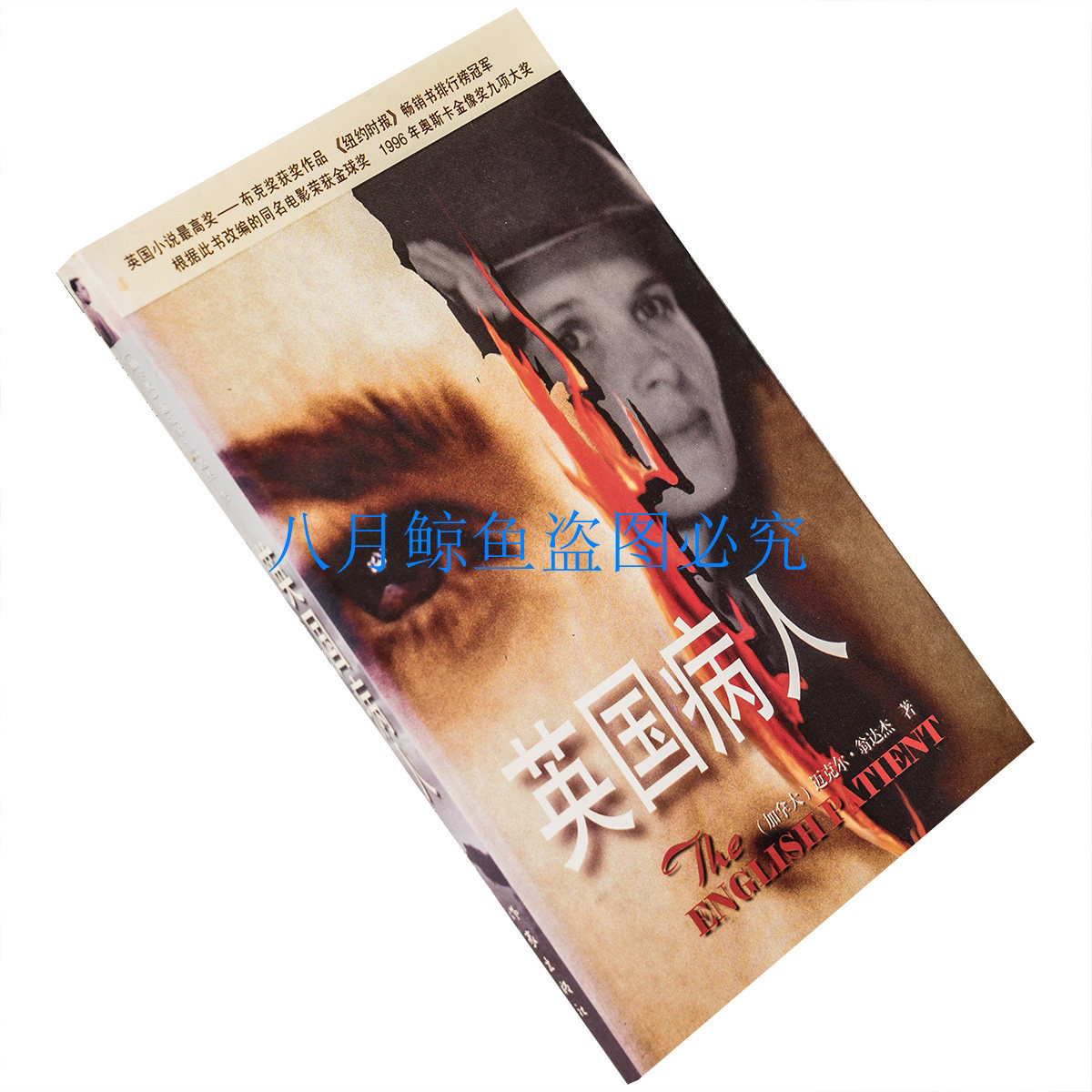 英国病人 迈克尔.翁达杰 小说书籍 1997作家版 正版书籍 老版珍藏 - 实物图