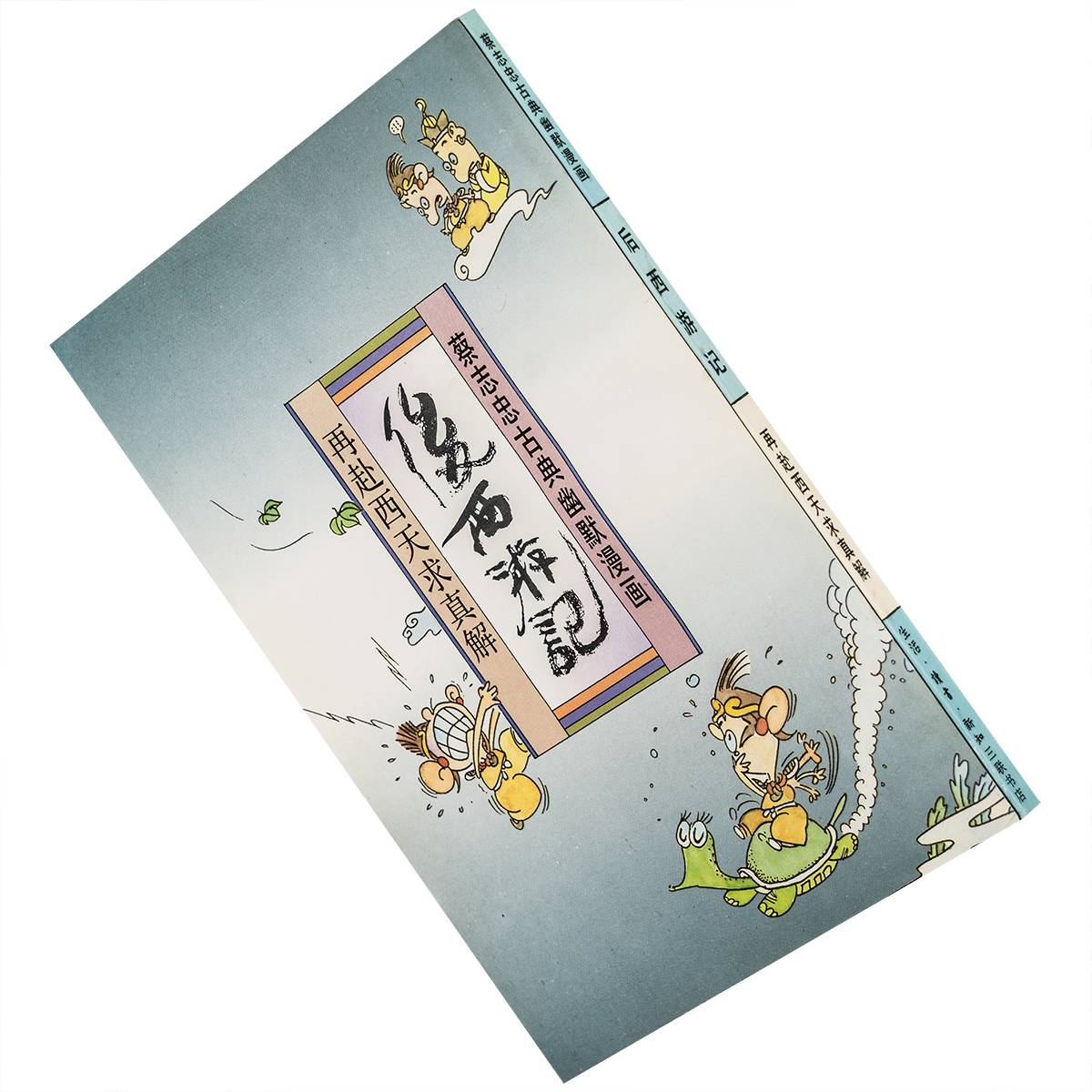 后西游记 再赴西天求真解 蔡志忠古典幽默漫画 三联书店 老版