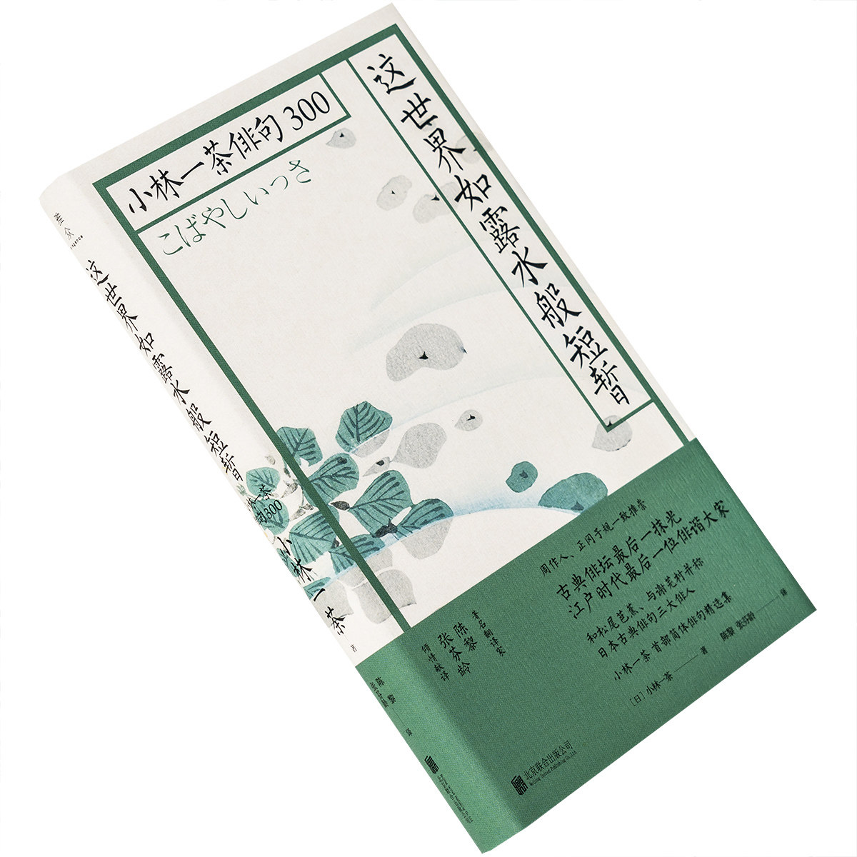 这世界如露水般短暂 小林一茶俳句300 陈黎张芬龄翻译 雅众日本俳句
