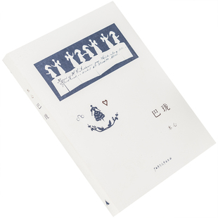 巴珑 木心诗集  9787563377022 理想国 广西师范大学出版社 正版书籍 老版