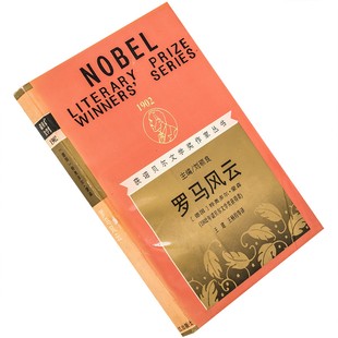 罗马风云 特奥多尔·蒙森 获诺贝尔文学奖作家丛书 漓江 老版珍藏