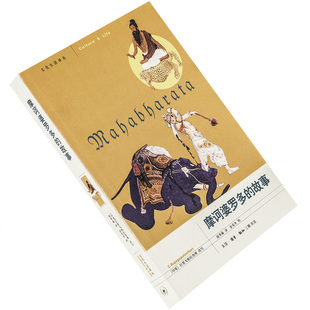 摩诃婆罗多的故事 拉贾戈帕拉查理 改写 9787108026118 文化生活译丛三联书店 正版书籍 老版