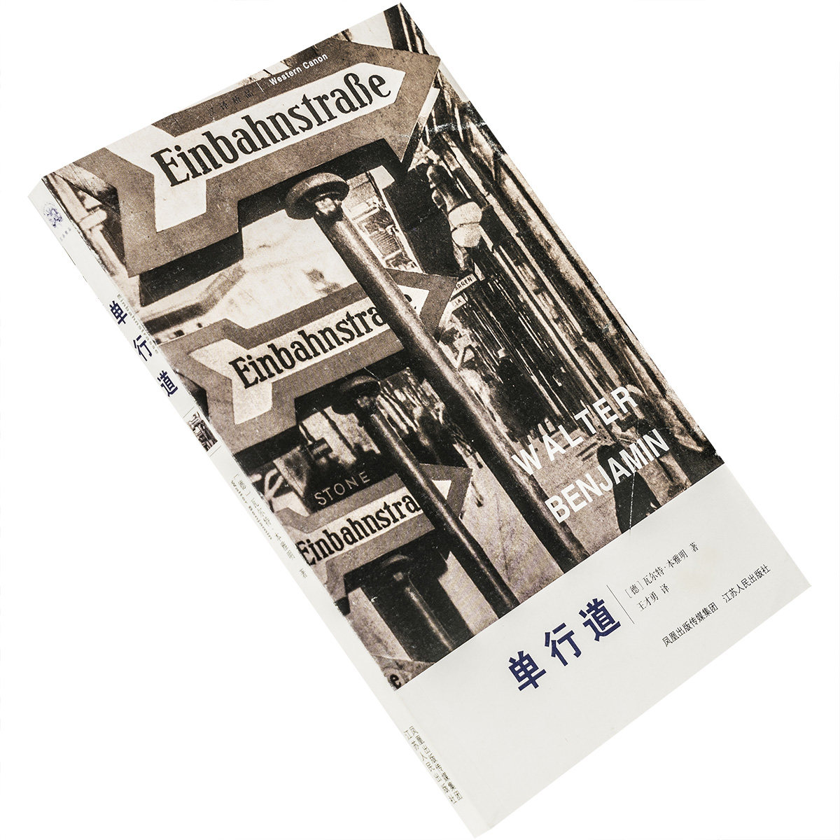 单行道 本雅明 王才勇 汉译大众精品文库 江苏人民出版社 正版书籍老