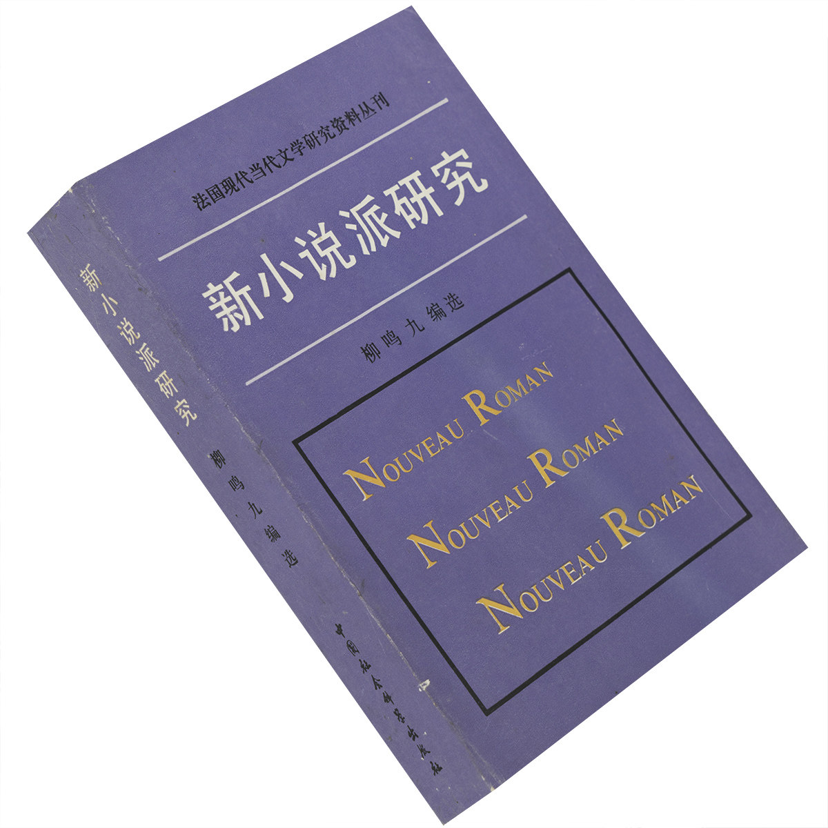 新小说派研究 萨洛特 布托 罗伯格里耶 嫉妒 陌生人画像 变 天象仪 去年在马里昂巴德 法国现代当代文学研究资料丛刊 正版书籍老版
