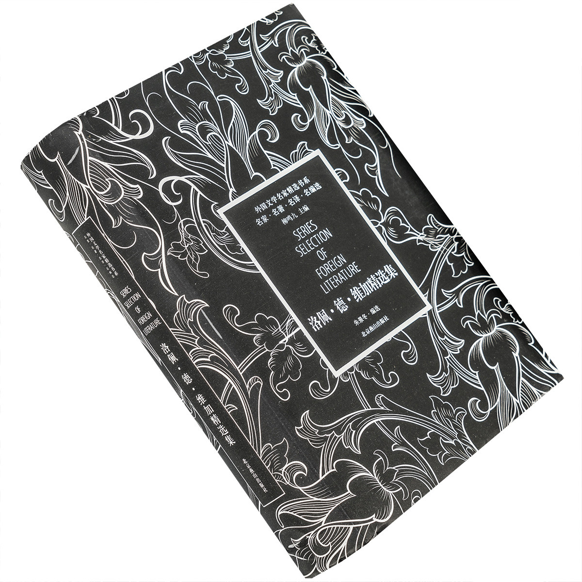 洛佩德维加精选集 9787540218584 外国文学名家精选书系834页 羊泉村