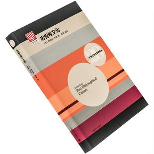 后哲学文化 理查德·罗蒂 9787532773503 精装 上海译文出版社 二十世纪西方哲学经典 正版书籍 老版