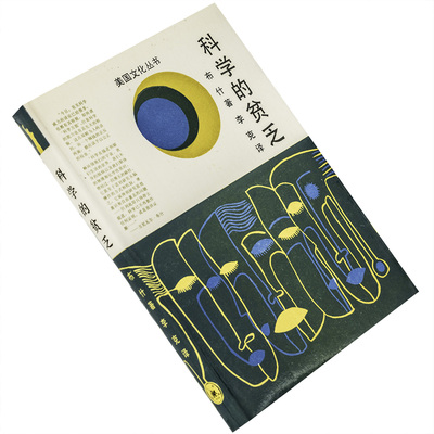 科学的贫乏 布什 9787108002662  三联书店 美国文化丛书 正版书籍 老版