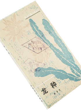 龙种 张贤亮 百花中篇小说丛书 百花文艺出版社 正版书籍老版