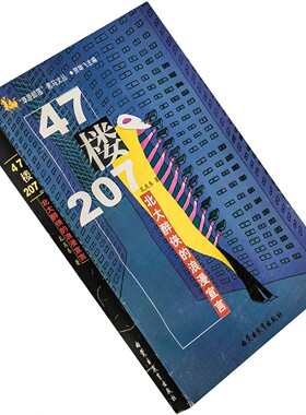47楼207 北大醉侠的浪漫宣言 孔庆东 草原部落黑马文丛 老版