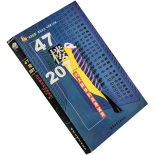 47楼207 北大醉侠的浪漫宣言 孔庆东 草原部落黑马文丛 老版