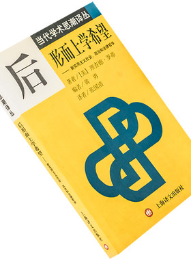后形而上学希望 理查德罗蒂 当代学术思潮译丛 正版书籍老版珍藏