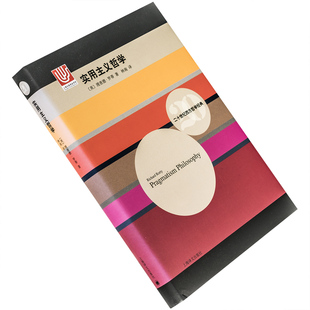 实用主义哲学 理查德·罗蒂 9787532773510 精装 上海译文出版社 二十世纪西方哲学经典 正版书籍 老版