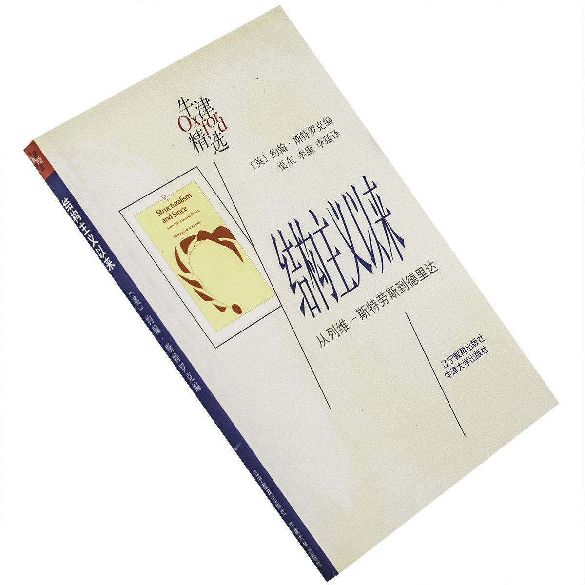 结构主义以来 从列维斯特劳斯到德里达 约翰斯特罗克 牛津精选 辽宁教育出版社 正版书籍 老版 9787538250206