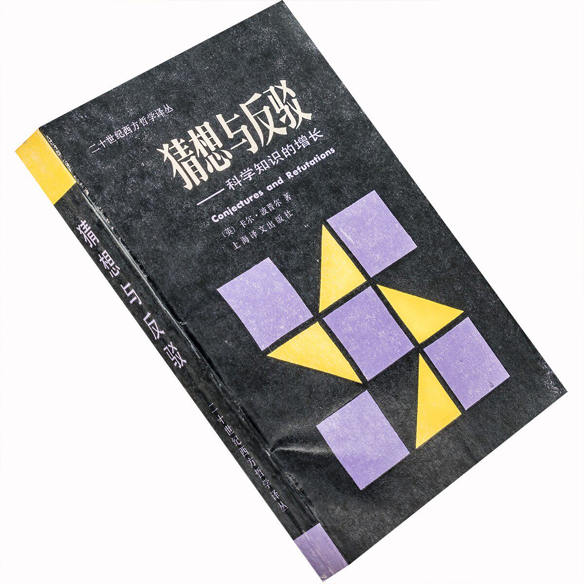 正版 猜想与反驳 卡尔波普尔 二十世纪西方哲学译丛 老版书籍