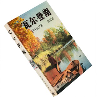 瓦尔登湖 梭罗 徐迟翻译 上海译文 正版书籍老版珍藏