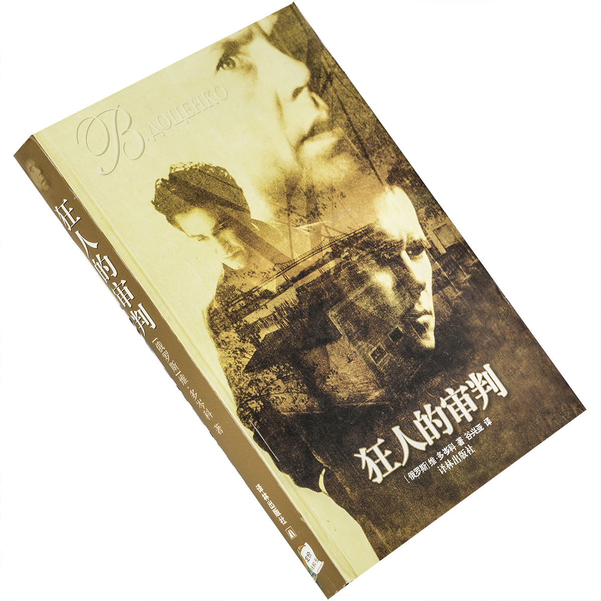 狂人的审判 维多岑科 译林世界文学名著现当代系列精装 译林出版社 正版书籍 老版
