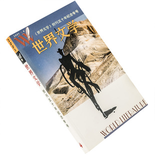 世界文学2003第4期总289期收集叶芝短篇小说集 川端康成少女心 头儿尤内斯库 万比洛夫戏剧 巴列霍诗集 福克纳书信集 正版老版