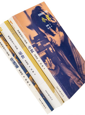 贾樟柯故乡三部曲 小武+站台+任逍遥全3册 2010山东画报版 老版