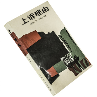 上诉理由 茹科夫 在天空跟群山相连的地方 马卡宁 当代外国文学丛书 外国文学出版社 正版书籍 老版