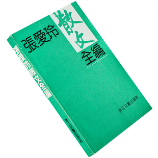 张爱玲散文全编 现代经典作家诗文全编书系 到底是上海人正版老版