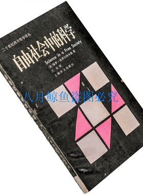 自由社会中的科学 二十世纪西方哲学译丛 费耶阿本德 老版珍藏