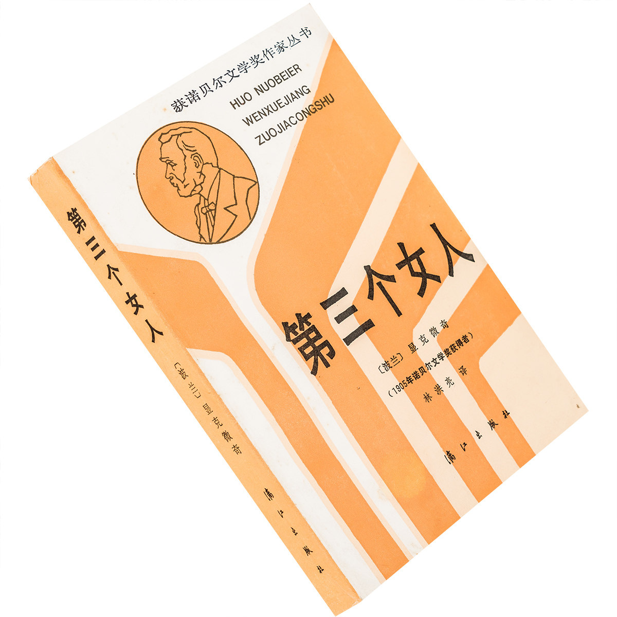 第三个女人 显克微奇 林洪亮 获诺贝尔文学奖作家丛书 老版珍藏
