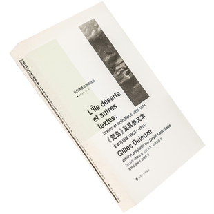 《荒岛》及其他文本 文本与访谈1953-1974 吉尔·德勒兹 当代激进思想家译丛 精装 南京大学出版社 正版书籍