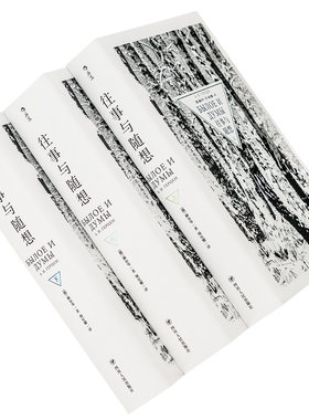 往事与随想 上中下全3册 精装 俄 赫尔岑 项星耀 后浪外国文学 外国文学小说集 正版书籍包邮